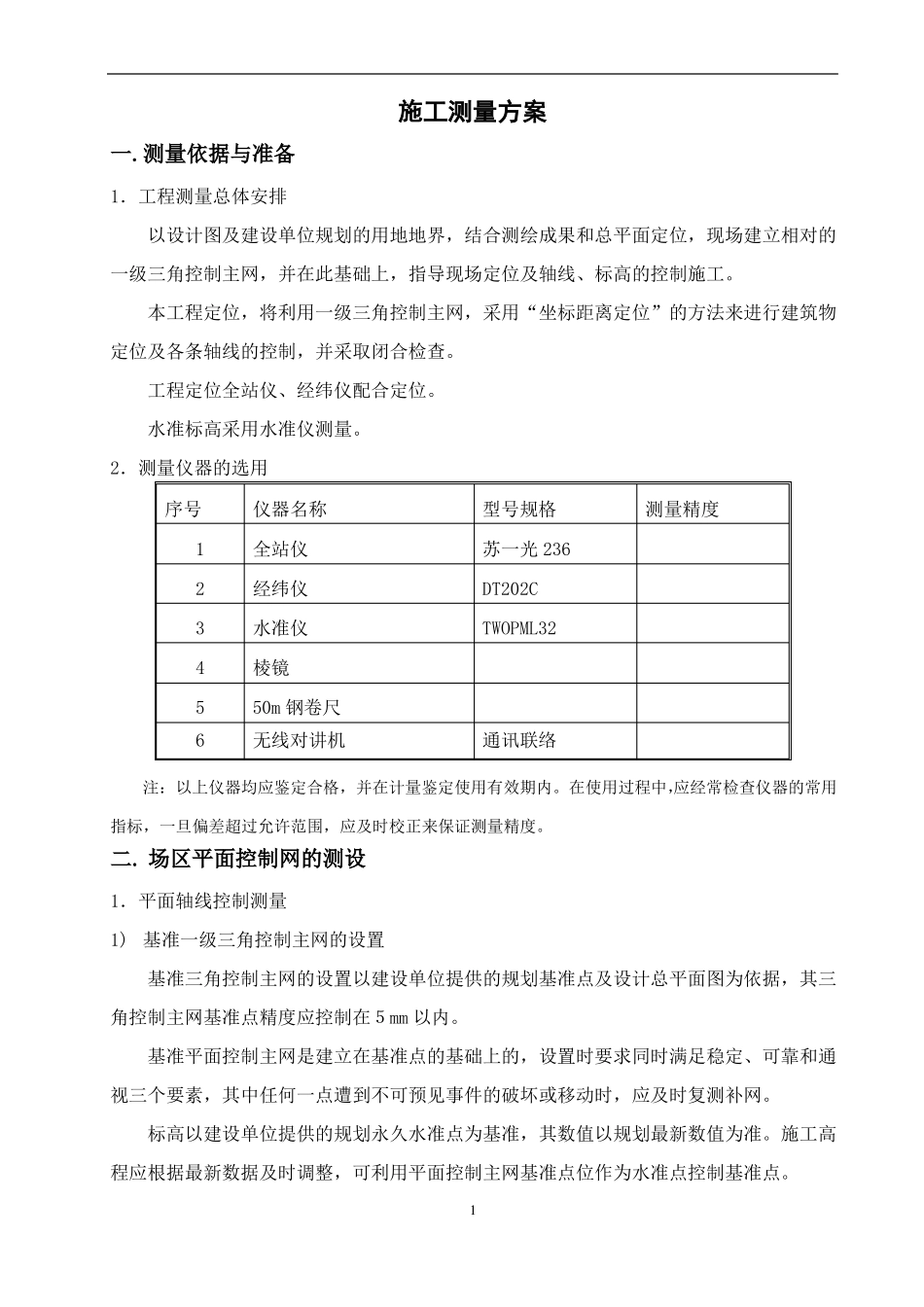 房屋建筑施工测量方案_第1页