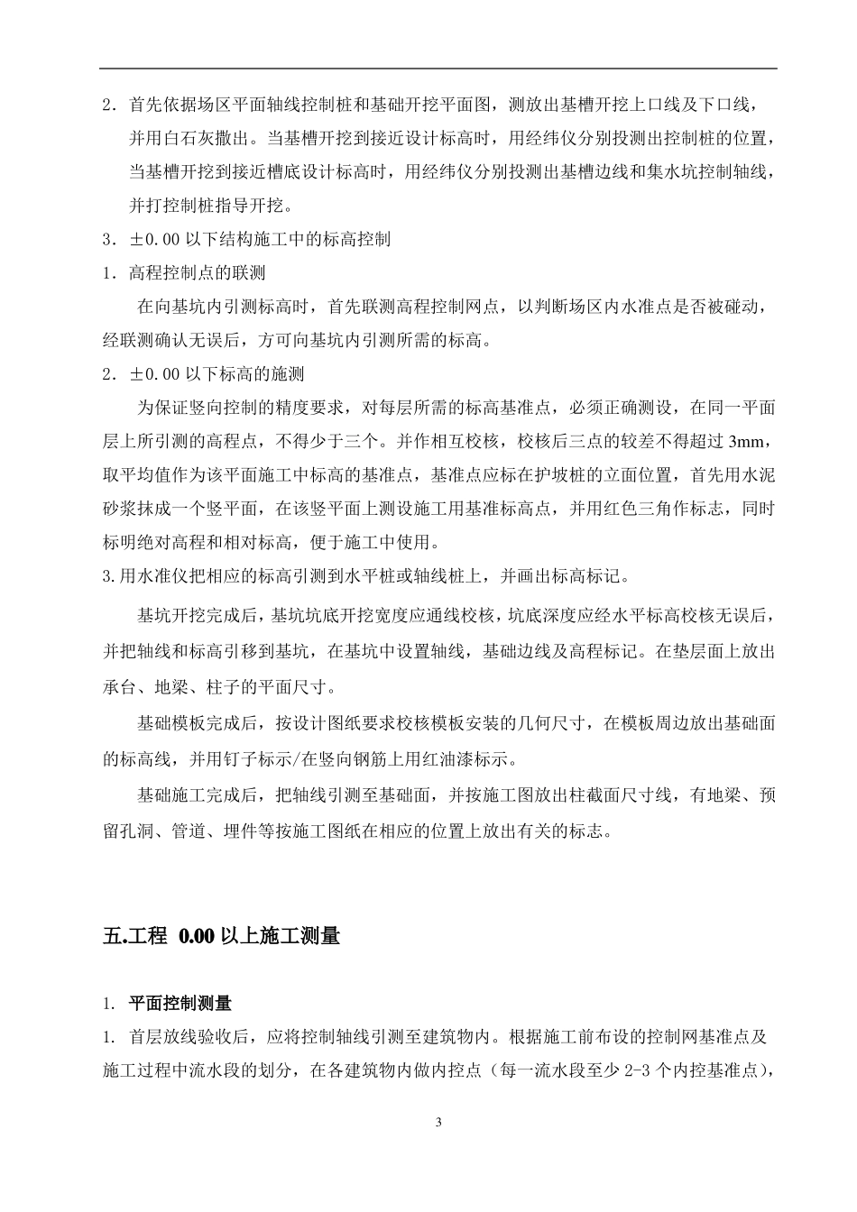 房屋建筑施工测量方案_第3页