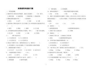 房屋建筑构造复习题