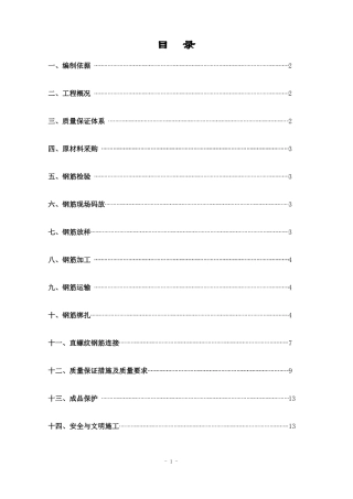 房屋建筑楼框架结构钢筋施工方案