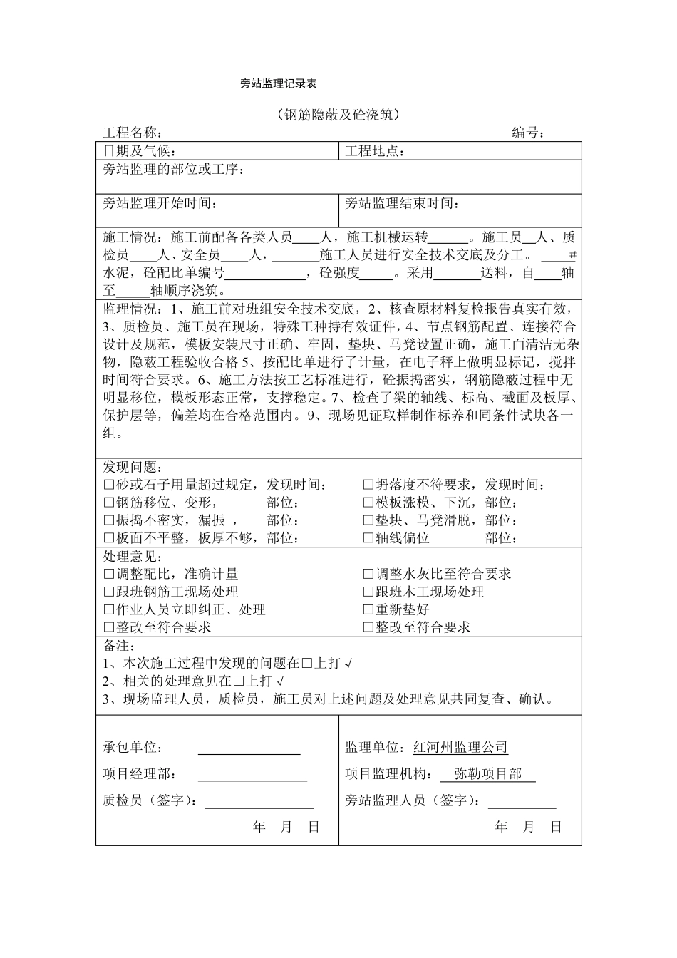 房屋建筑旁站记录电子版_第1页