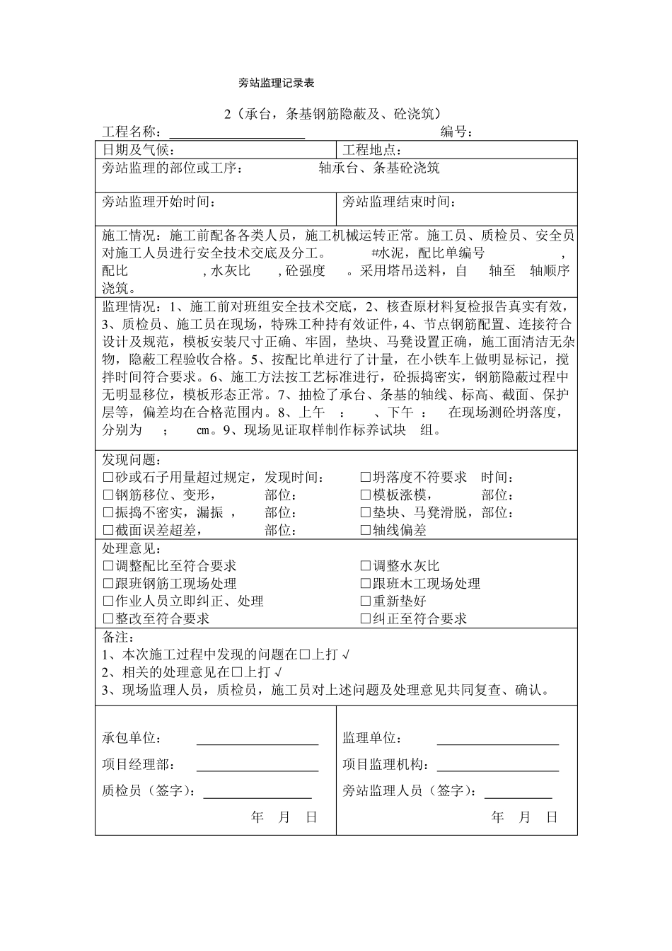 房屋建筑旁站记录电子版_第2页