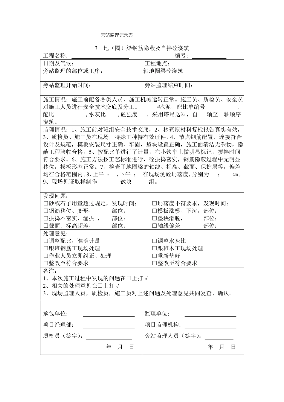 房屋建筑旁站记录电子版_第3页