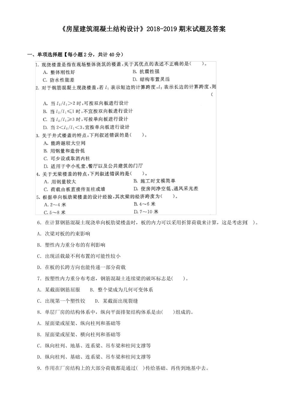 房屋建筑混凝土结构设计2018-2019期末试题及答案_第1页