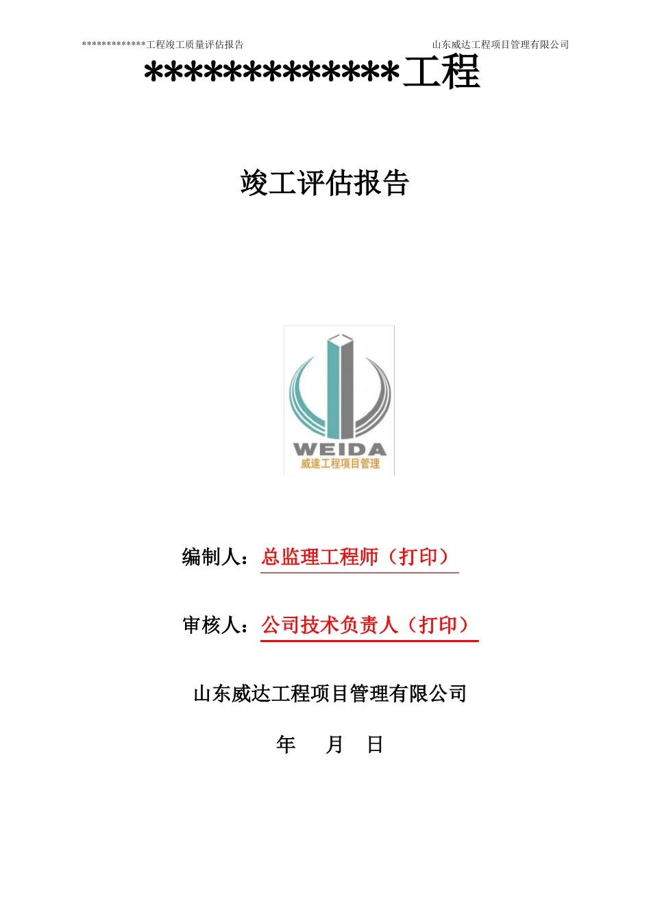 房屋建筑竣工评价报告_第1页