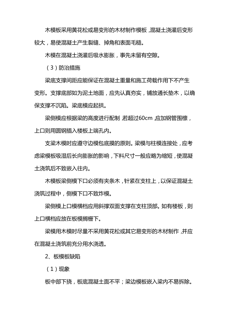 房屋建筑质量通病防治措施_第3页