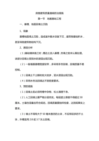 房屋建筑质量通病防治措施