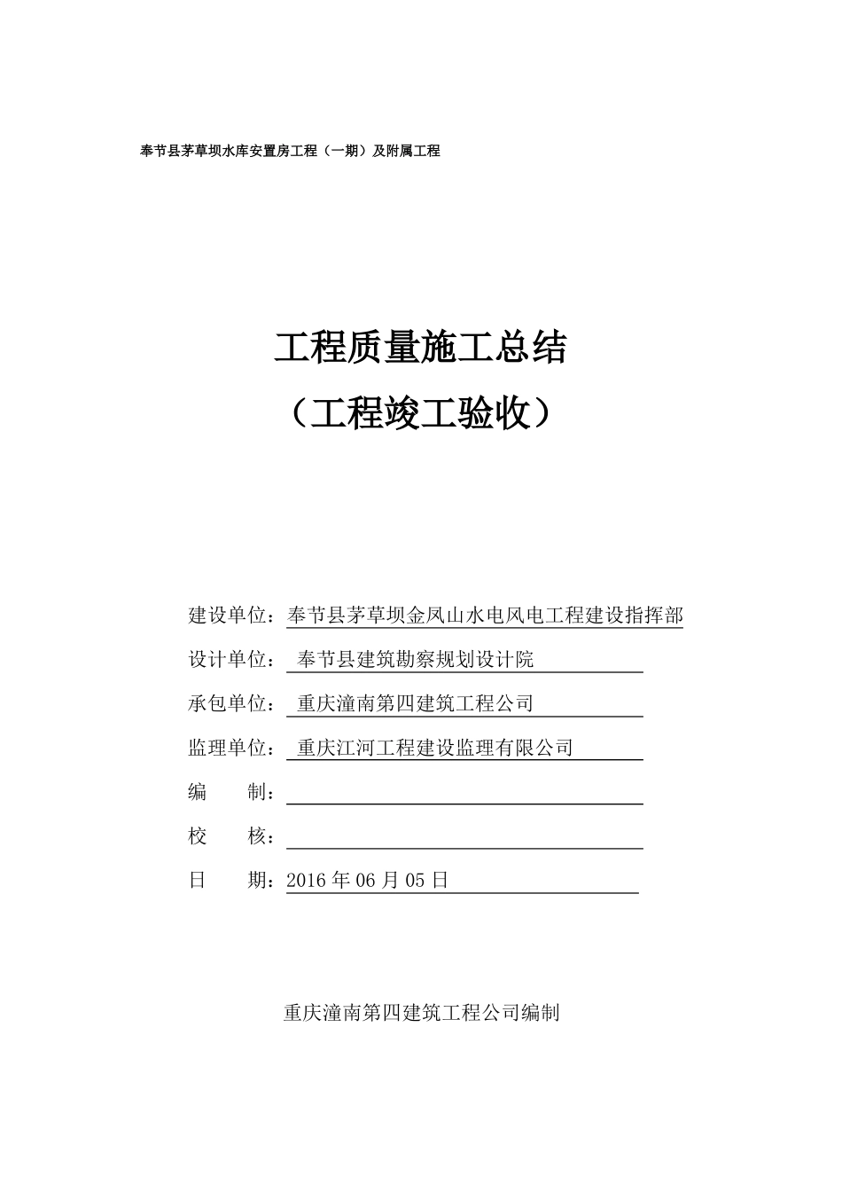 房屋建筑竣工验收总结报告_第1页