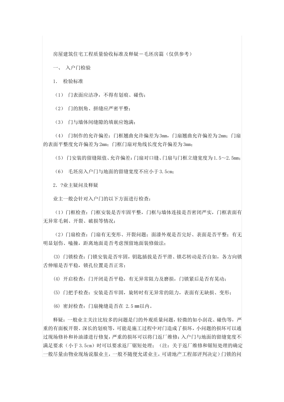 房屋建筑验收标准_第1页