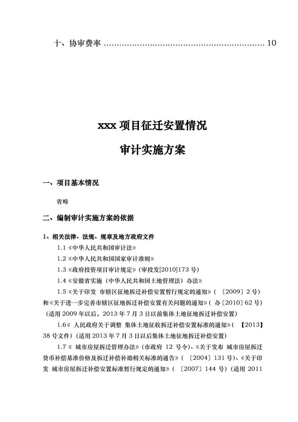 房屋拆迁审计方案_第3页