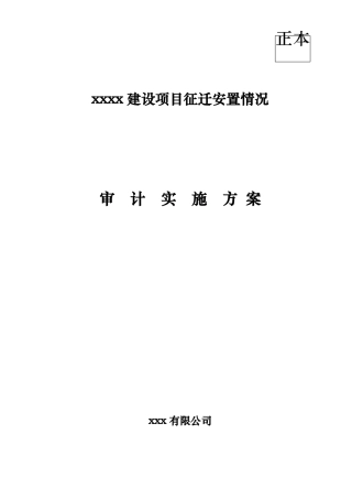 房屋拆迁审计方案