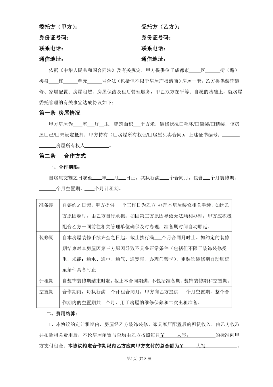 房屋托管协议书_第2页