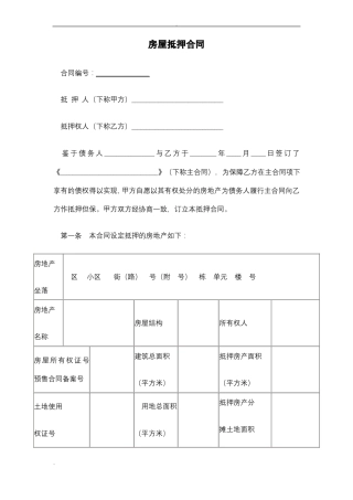 房屋抵押合同范本