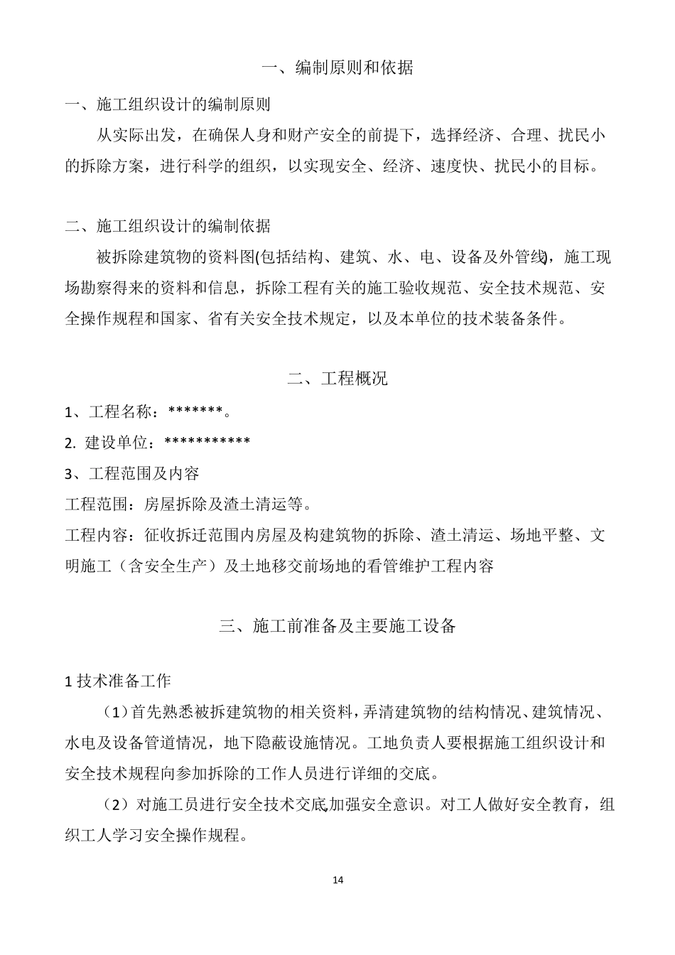 房屋拆迁施工方案_第1页