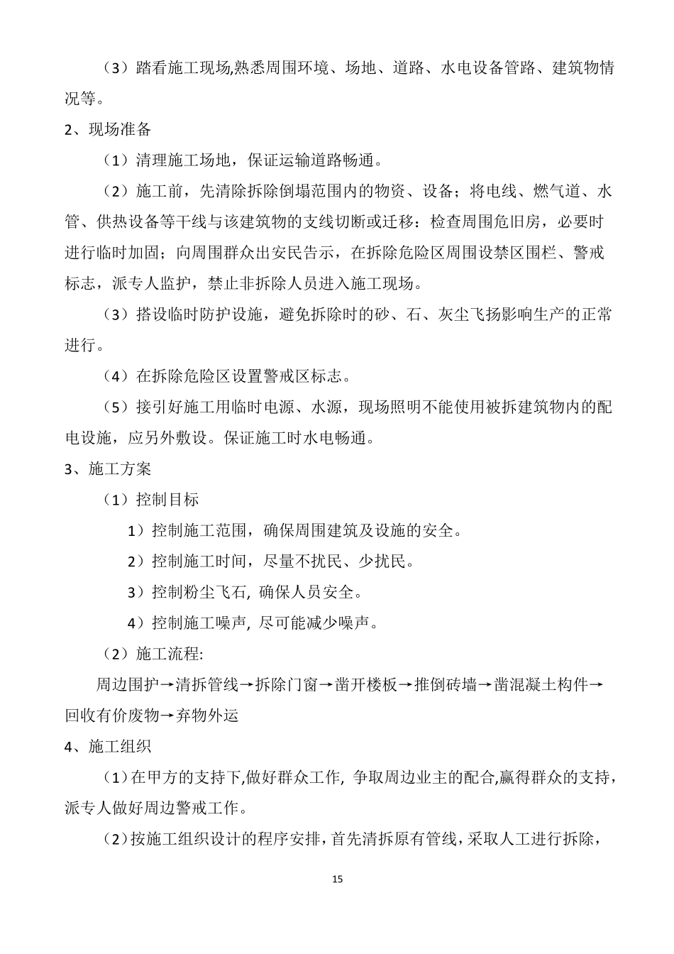 房屋拆迁施工方案_第2页