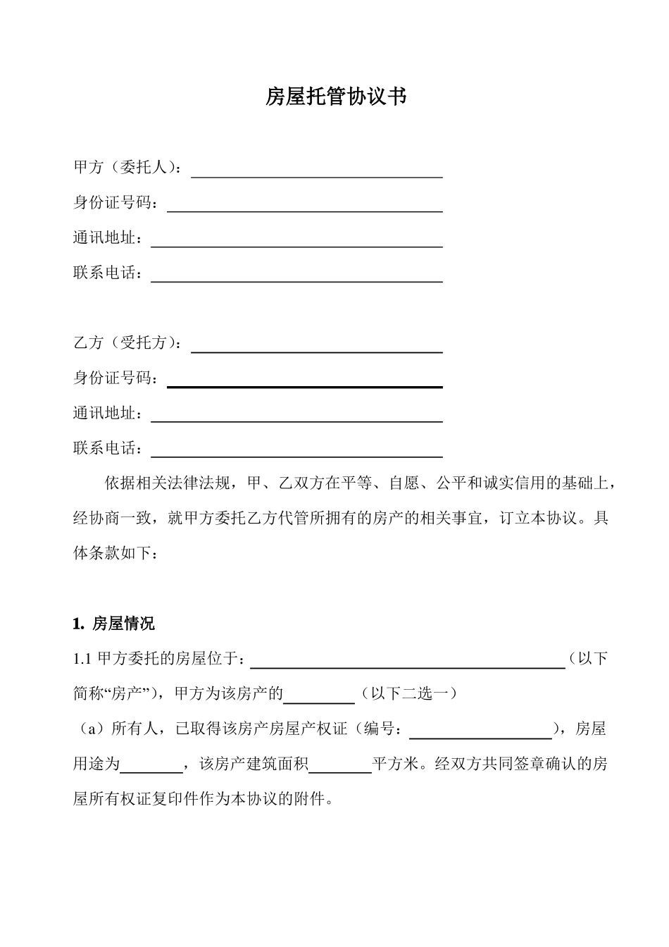 房屋托管合同范本_第1页