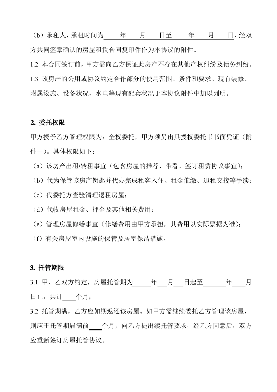 房屋托管合同范本_第2页