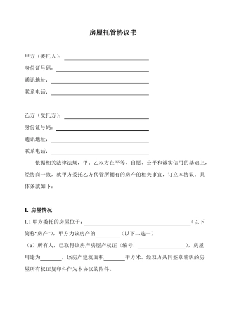 房屋托管合同范本