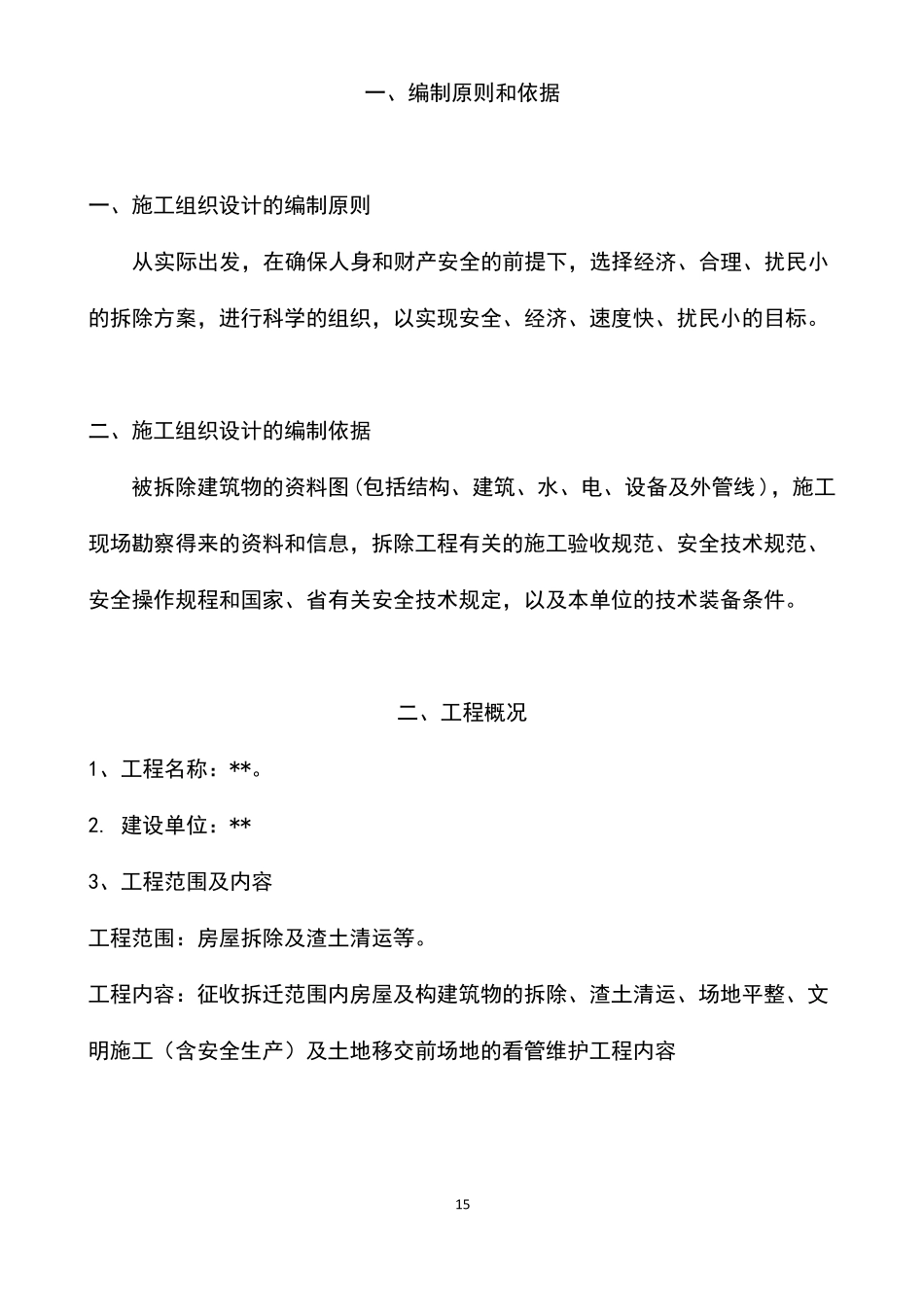房屋拆除及渣土清运工程施工组织设计方案_第2页