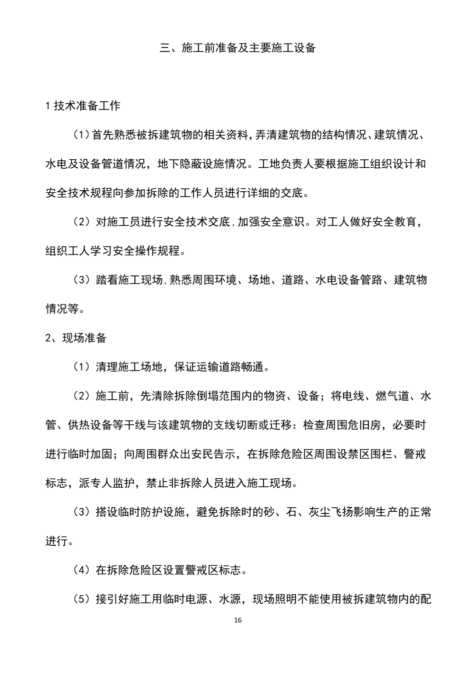 房屋拆除及渣土清运工程施工组织设计方案_第3页