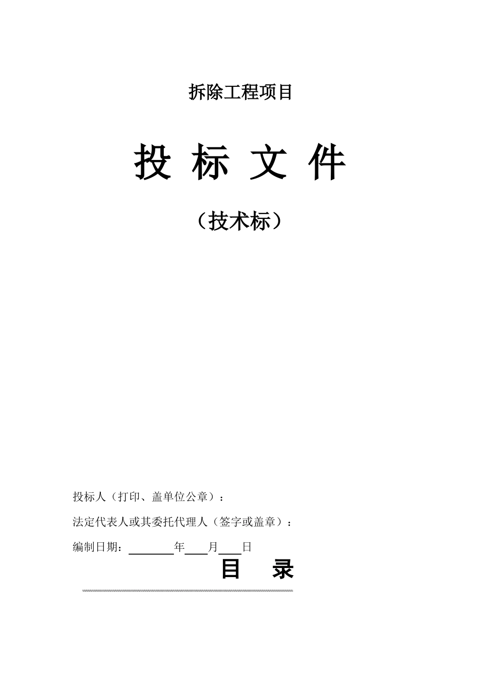 房屋拆除技术方案_第1页