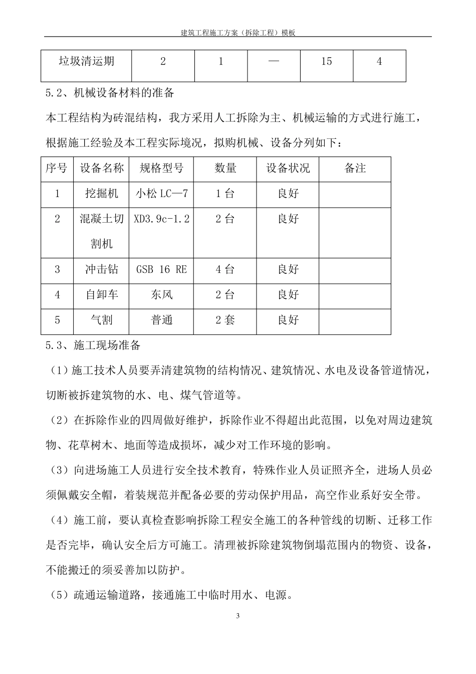 房屋拆除施工方案_第3页