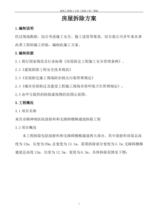 房屋拆除施工方案