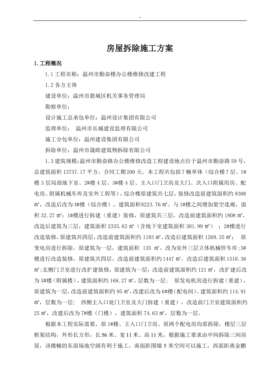 房屋拆除施工解决方法正式_第2页