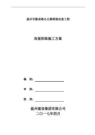 房屋拆除施工解决方法正式