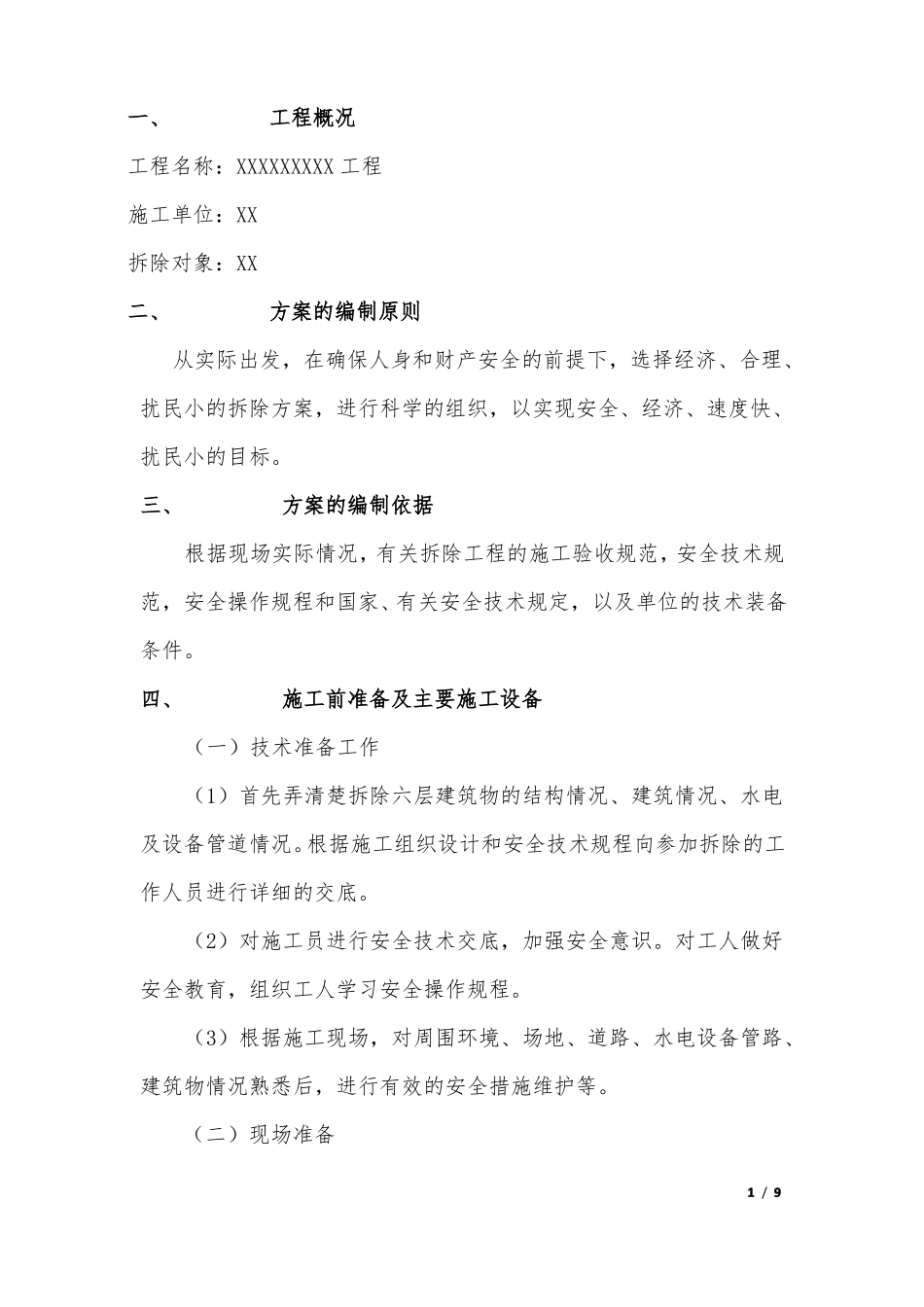 房屋拆除施工工艺_第1页
