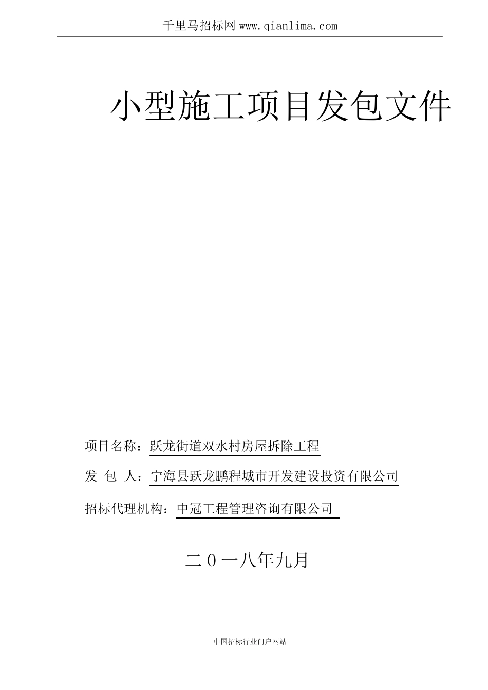 房屋拆除工程发包招投标书范本_第1页