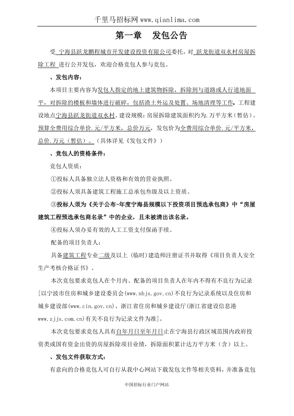 房屋拆除工程发包招投标书范本_第2页