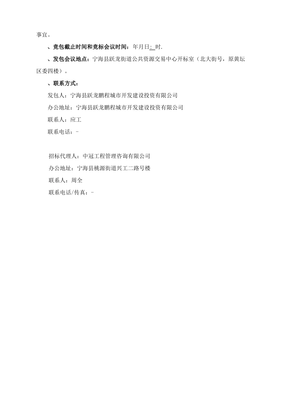 房屋拆除工程发包招投标书范本_第3页