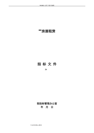 房屋招租招投标文件