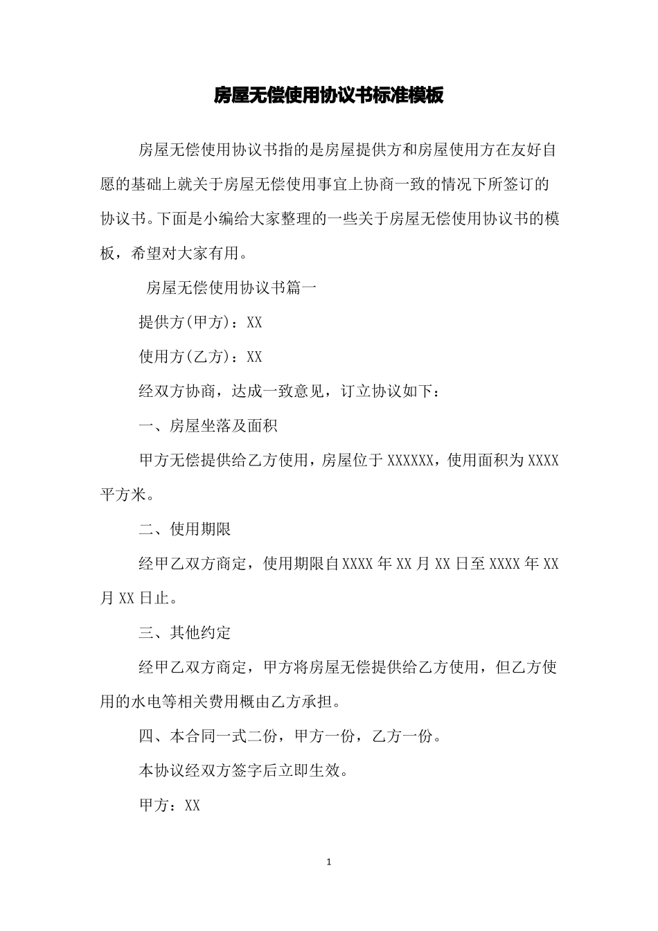 房屋无偿使用协议书标准模板_第1页