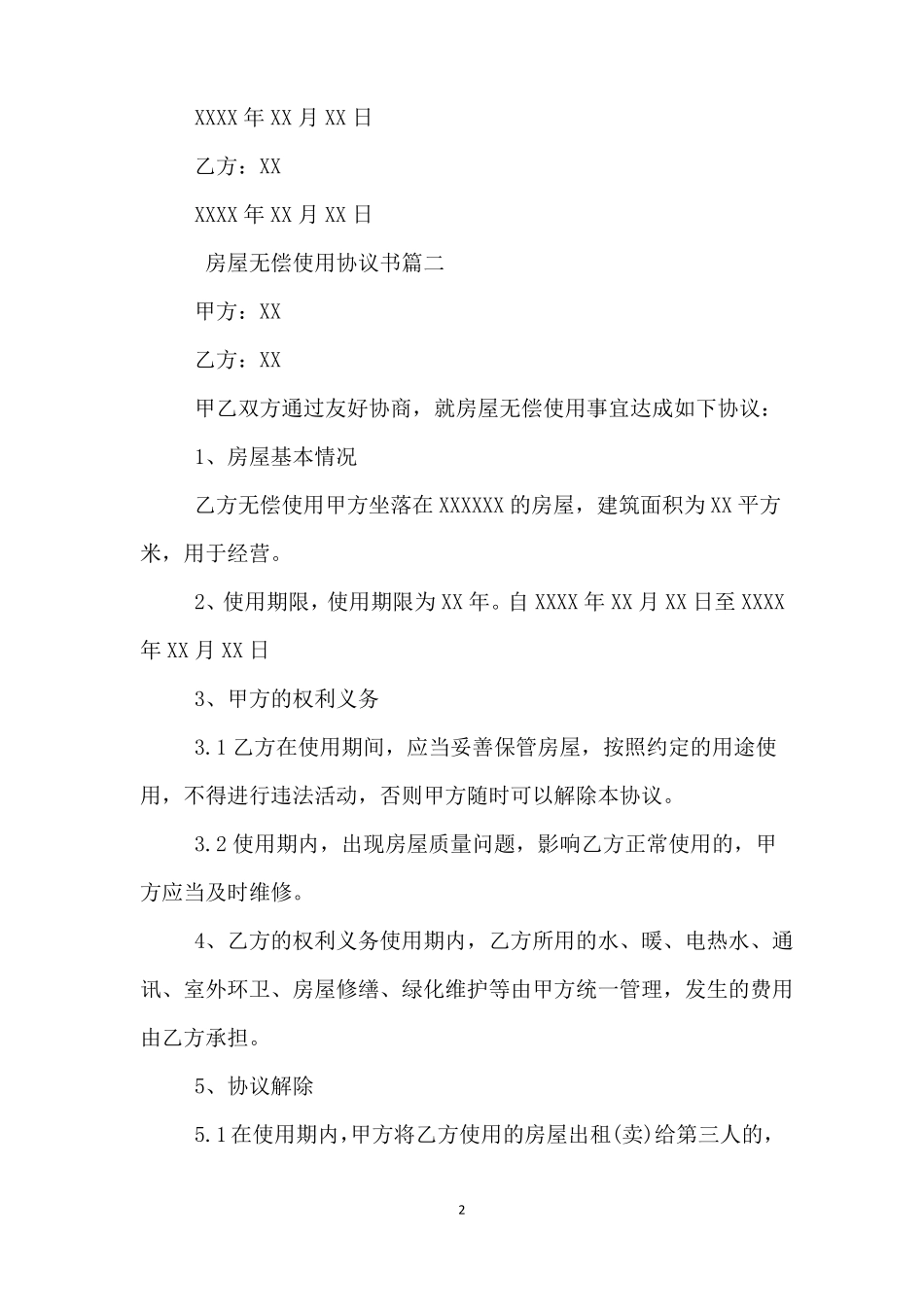 房屋无偿使用协议书标准模板_第2页