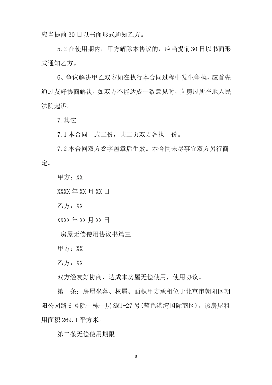 房屋无偿使用协议书标准模板_第3页