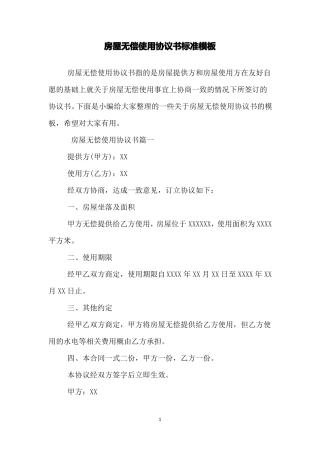 房屋无偿使用协议书标准模板
