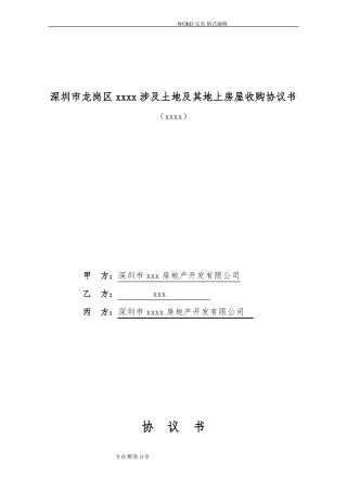 房屋收购协议书