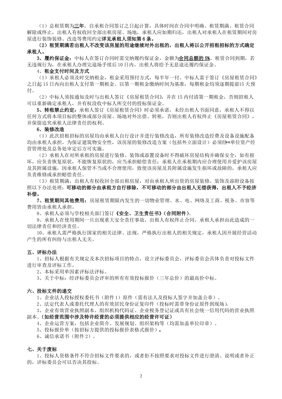 房屋招租招标文件_第3页