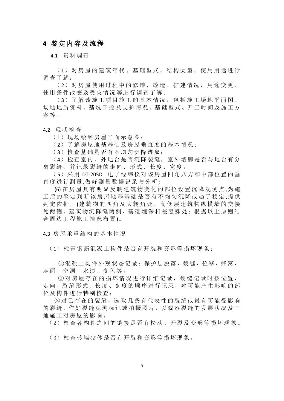 房屋检测项目实施组织方案_第3页