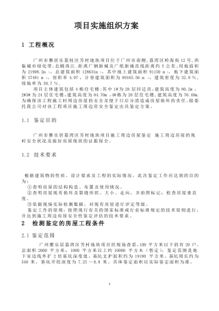 房屋检测项目实施组织方案