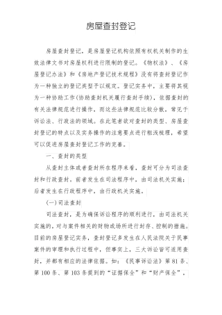 房屋查封登记