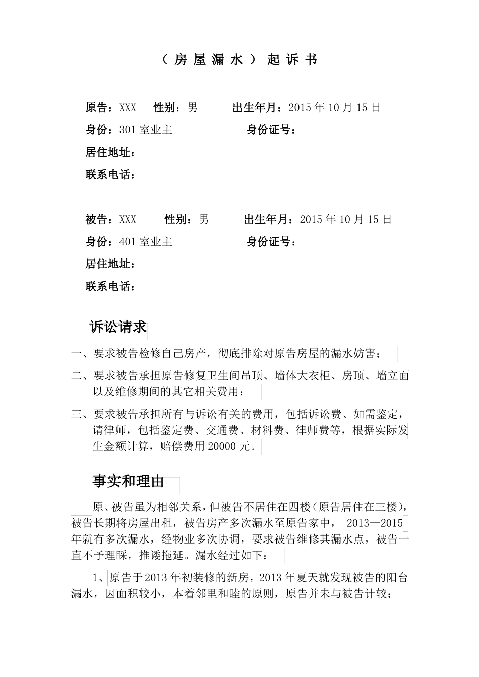 房屋漏水起诉书_第2页