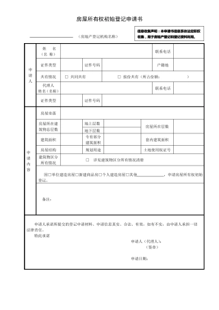 房屋登记各类申请表