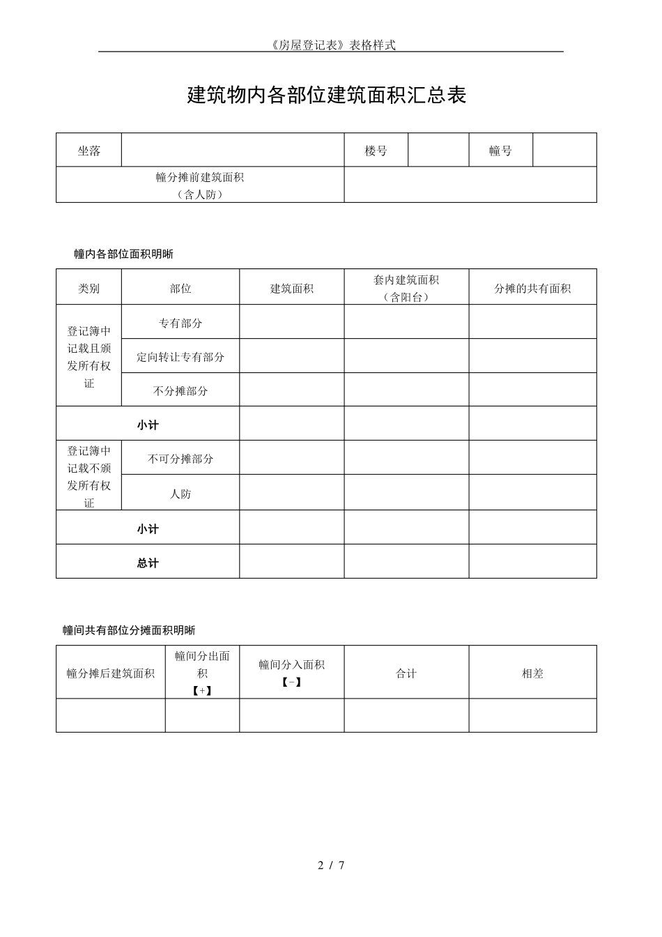 房屋登记表表格样式_第2页