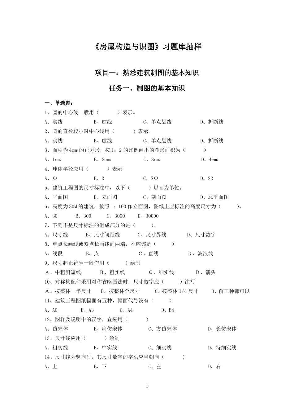 房屋构造与识图习题库_第1页