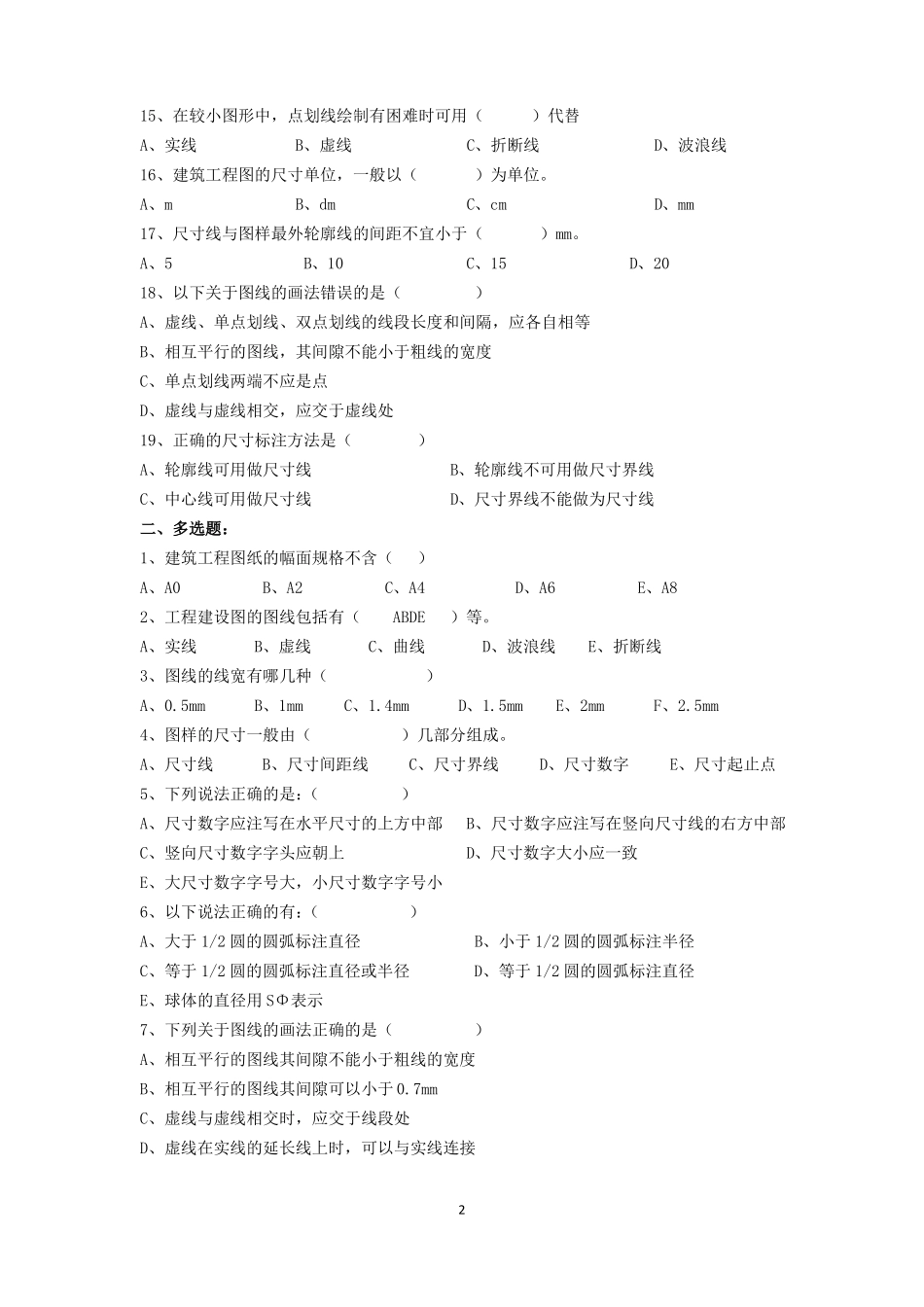 房屋构造与识图习题库_第2页