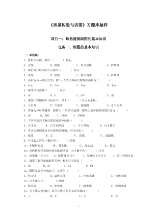 房屋构造与识图习题库