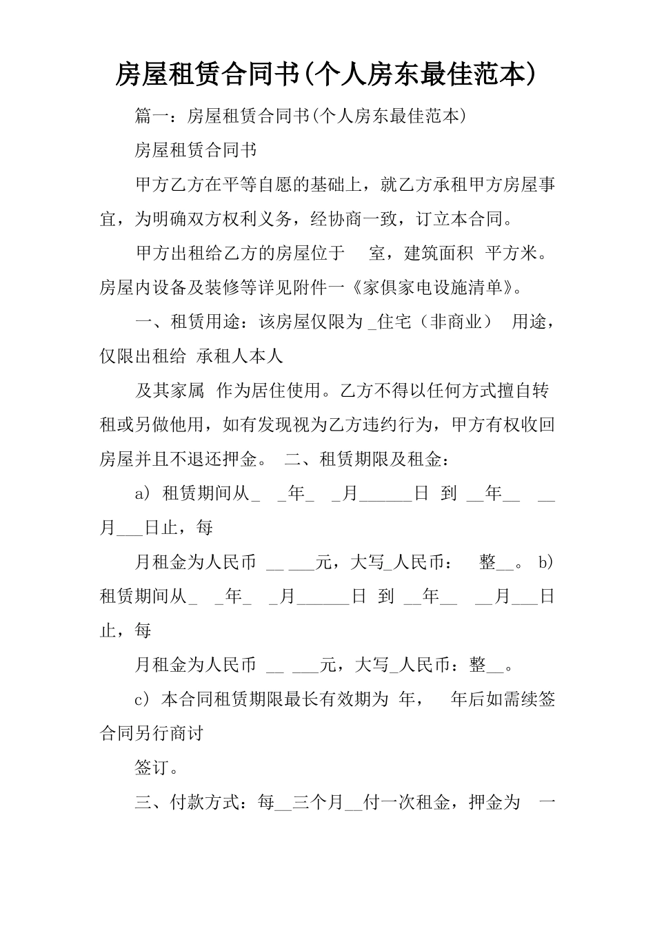 房屋租赁合同书个人房东最佳范本_第1页